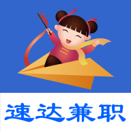 速达兼职APP清爽版