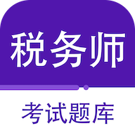 注册税务师百分题库APP免费版