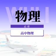 高中物理教程APP免费版