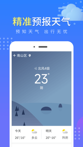 晴朗气象通软件v1.0.1