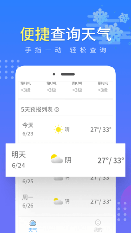 晴朗气象通软件v1.0.1