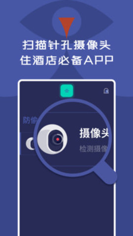 酒店针孔摄像头探测检测器app安卓版v1.0