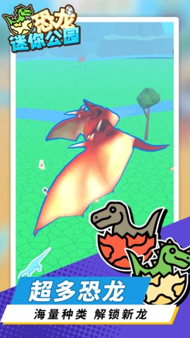 恐龙迷你公园游戏安卓版v1.1.1