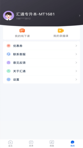 汇通专升本APP安卓版v1.5.9