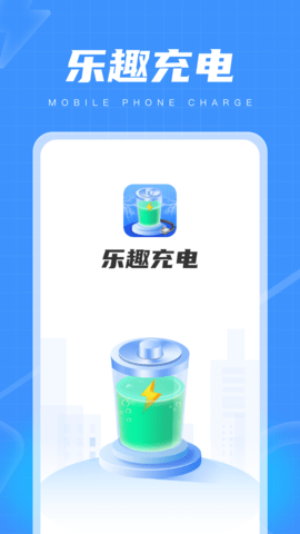 乐趣充电软件免费版v1.0.1