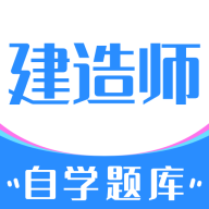 建造师自学题库APP免费版