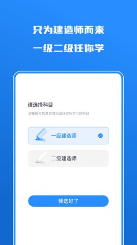 建造师自学题库APP免费版v1.0.1