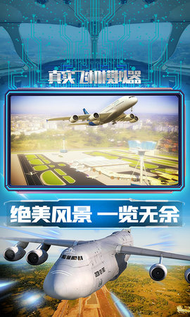 真实飞机模拟器游戏安卓版v1.0.5