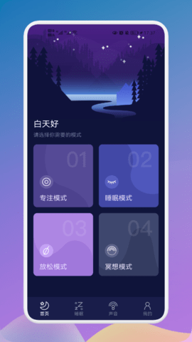 守护睡眠白噪音APP免费版v1.1