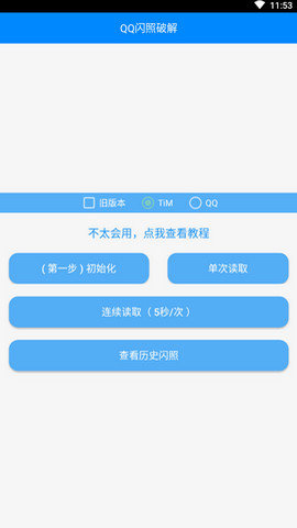 QQ闪照破解软件手机版v1.0