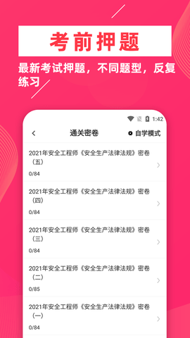 安全工程师牛题库APP免费版v1.0.1