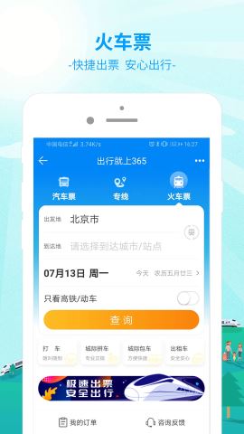 出行365订票app官方版v6.3.99