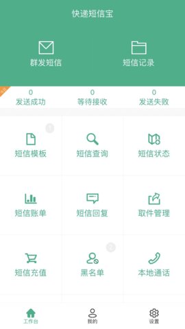 快递短信宝app官方版v6.1.5