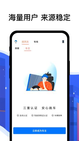 顺风车司机端app最新版v6.6.6