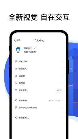 顺风车司机端app最新版v6.6.6