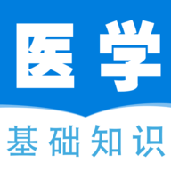 医学基础知识全题库会员破解版