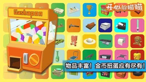 开心躲猫猫破解版v2.7.6