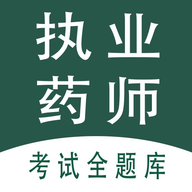 执业药师全题库软件免费版