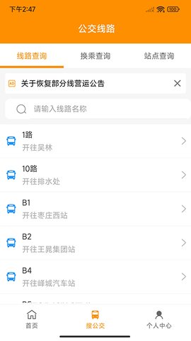 枣庄公交app官方版v1.0.0