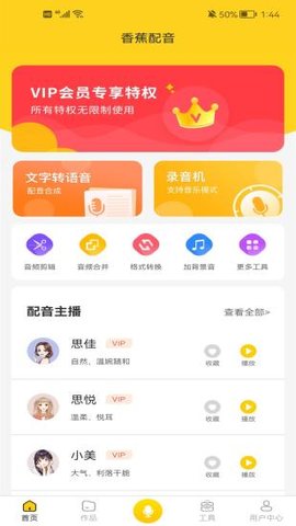 香蕉配音软件免费版v1.0.0