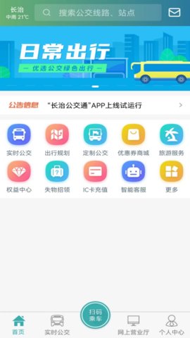 长治公交通app官方版v1.0.0