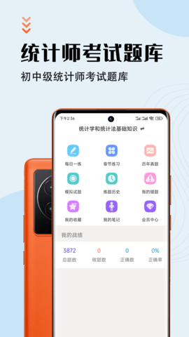 统计师智题库APP免费版v1.2.1