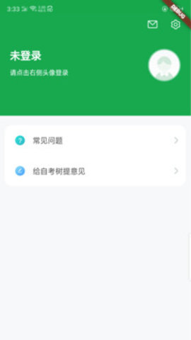 自考树软件免费版v1.0.0