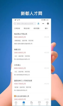 新都人才网APP安卓版v2.4.3