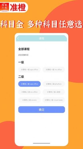 准橙计算机二级APP免费版v1.2.0