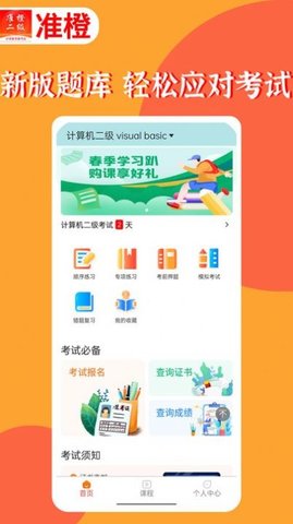 准橙计算机二级APP免费版v1.2.0