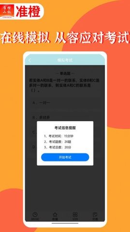 准橙计算机二级APP免费版v1.2.0