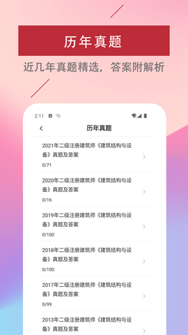 二级注册建筑师易题库2022最新版v1.0.0