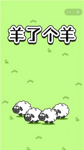 羊了个羊游戏官方版v6.3.0.17505