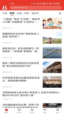 瑞安新闻app官方版v2.31.736