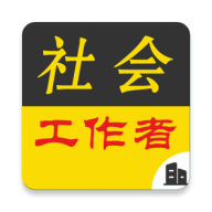 社会工作者牛题库APP免费版