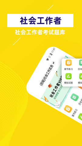 社会工作者牛题库APP免费版v1.0.1