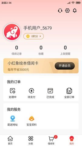 小红象绘本APP破解版v1.0.1