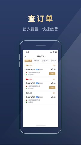 慧停车app官方版v6.6.9