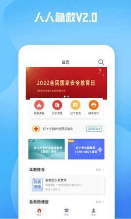 人人急救app官方版v2.1.21