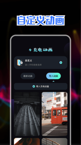 精美充电动画APP破解版v1.1