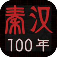 秦汉100年游戏手机版