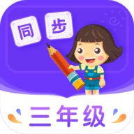 小学同步三年级app安卓版