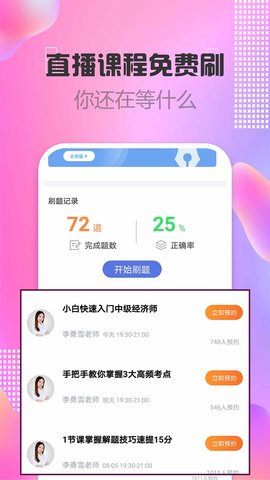 中级经济师考试app下载v2.8.4