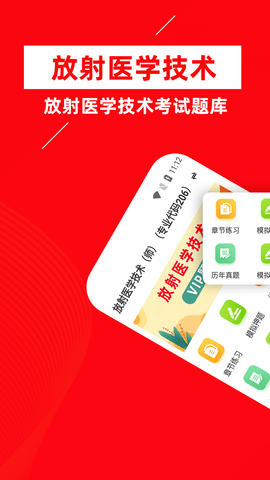 放射医学技术牛题库APP免费版v1.0.1