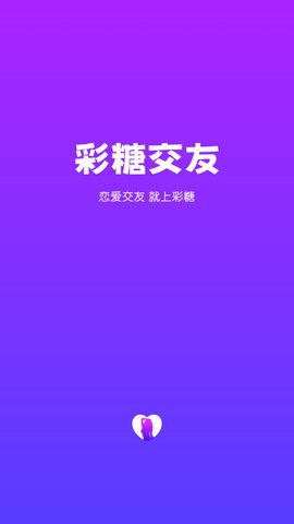 彩糖交友APP最新版v1.0.0