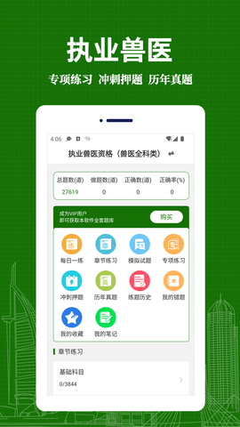 执业兽医易题库软件免费版v1.0.0