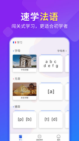 法语入门app官方版v1.1.9