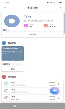 丰源记账APP免费版v1.0