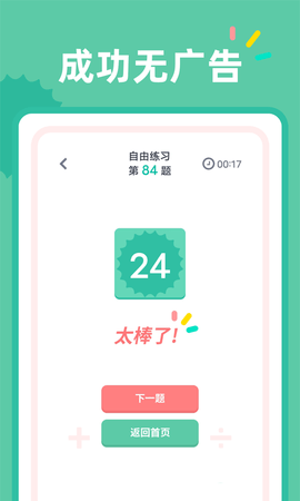 24点口算软件免费版v1.0.1