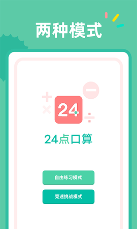 24点口算软件免费版v1.0.1